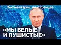 «Мы белые и пушистые!» | Комментарии иностранцев