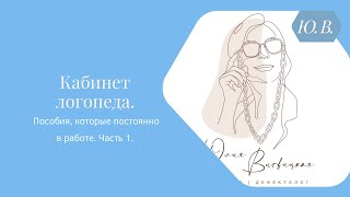 Кабинет логопеда. Пособия, которые постоянно в работе. Часть 1