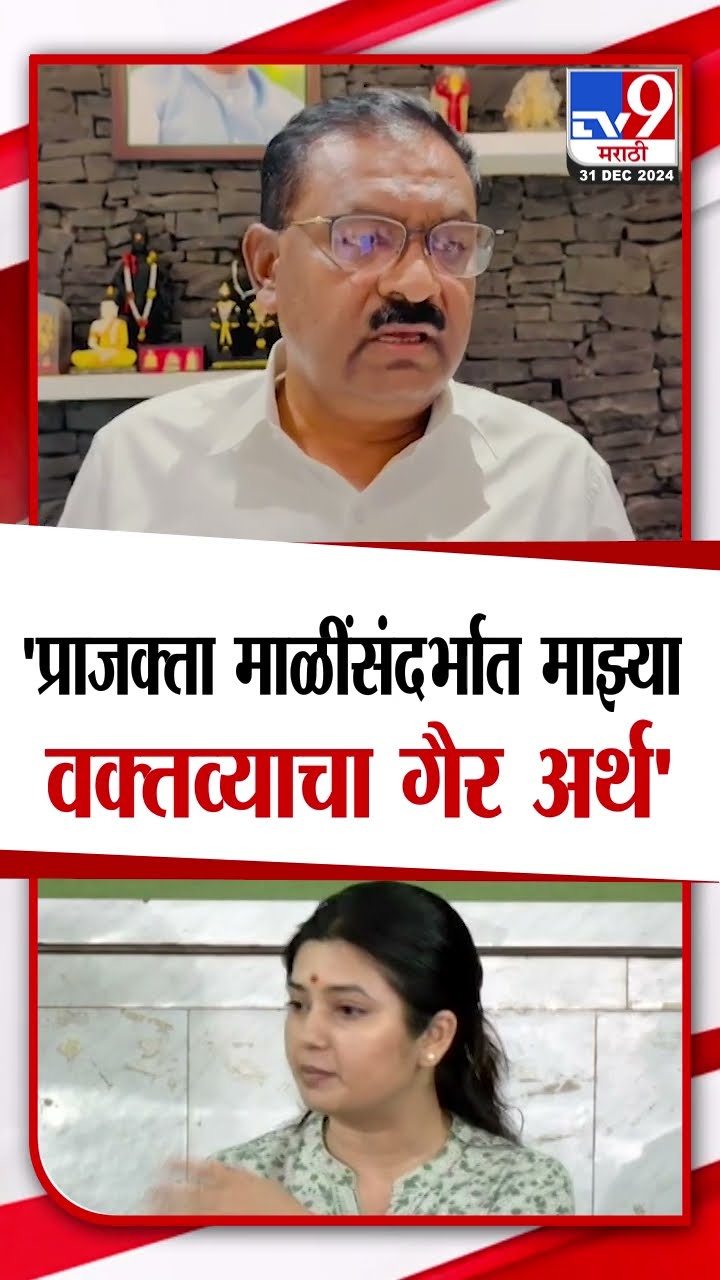 Suresh Dhas यांनी प्राजक्ता माळींसंदर्भात  केलेल्या वक्तव्यावर व्यक्त केली दिलगीरी |