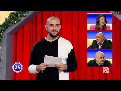 ზურა ხმელიძე; გააცინე და მოიგე-2024.01.15