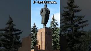Памятник Ленину в разных городах России🇷🇺 #Shorts