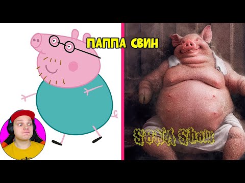 Видео: Свинка Пеппа в Реальной Жизни