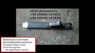 Башмак Тормозной Горочный