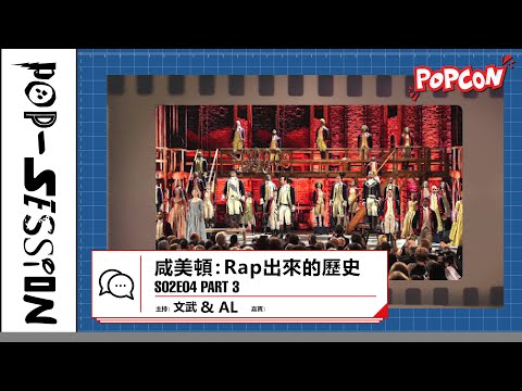 Pop-session S02E04 – 咸美頓：Rap 出來的歷史 Part 3