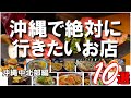 【沖縄グルメ】沖縄に行ったら絶対に行きたい！絶品のお店１０選（沖縄中北部編）