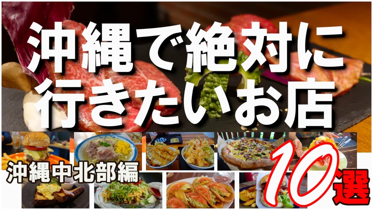 【沖縄グルメ】沖縄に行ったら絶対に行きたい！絶品のお店１０選（沖縄中北部編）