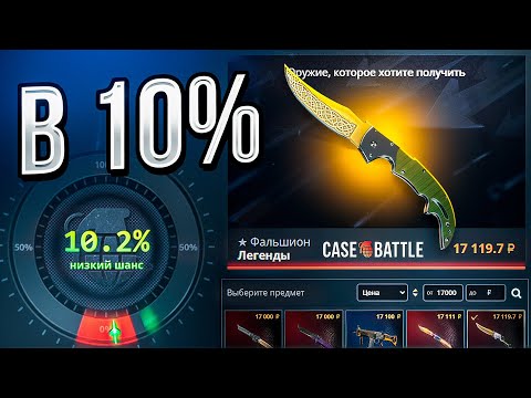 ВСЕ СКИНЫ С ЭТОГО КЕЙСА Я ПОСТАВИЛ В 10% на CASE-BATTLE ! Спасибо за нож, а ещё?