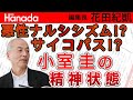 小室圭さんを精神鑑定してみた（ら…驚愕の結果が…）。「小室騒動」いまだ収まらず…。｜花田紀凱[月刊Hanada]編集長の『週刊誌欠席裁判』