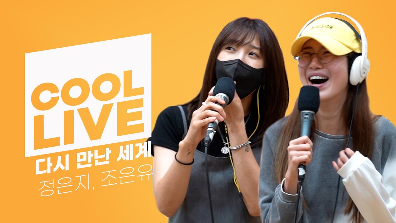 쿨룩 LIVE ▷정은지, 조은유 ‘다시 만난 세계’ [원곡: 소녀시대]  / [정은지의 가요광장]｜KBS 210920 방송