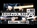 ラストチャンス、ラストダンス/≠ME(ノットイコールミー) 【Tab譜付】【ギター】【cover】【弾いてみた】