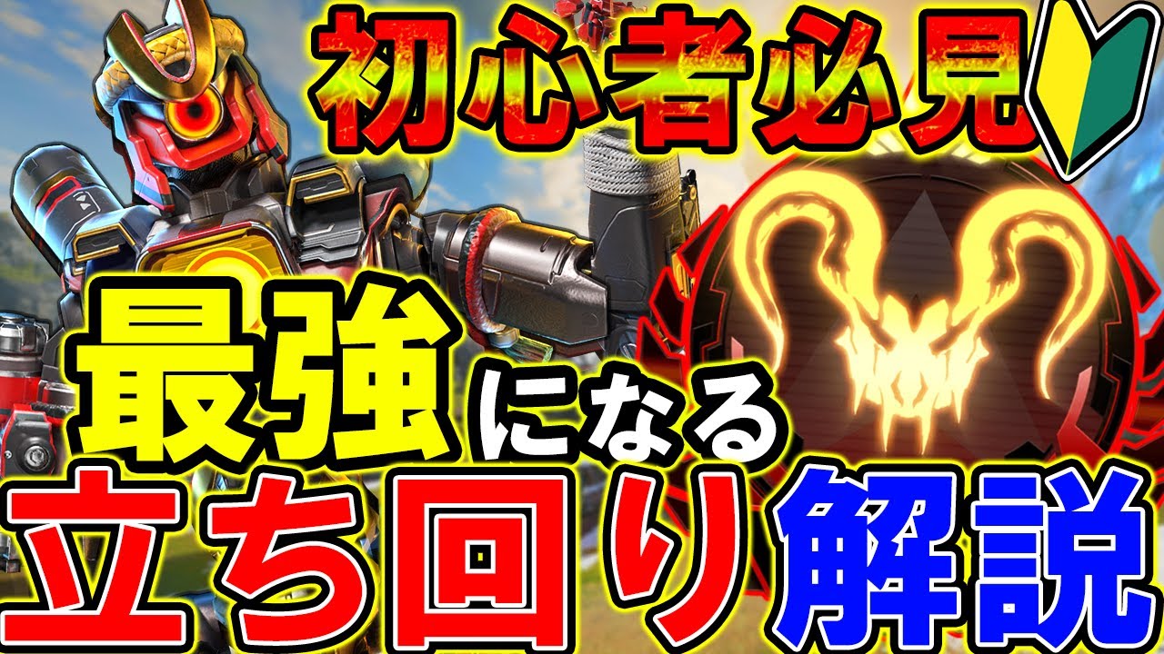 【Apexモバイル】初心者でも勝てる‼最強の立ち回りを現プレデターが解説!※ランクマでも使えます!【APEXMOBILE】【エーペックスレジェンズ】【まがれつ】 【Apexモバイル】初心者でも勝てる‼最強の立ち回りを現プレデターが解説!※ランクマでも使えます!【APEXMOBILE】【エーペックスレジェンズ】【まがれつ】