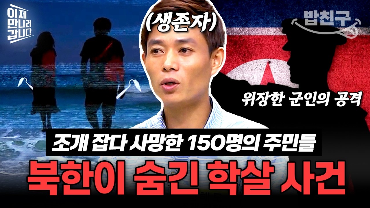 [#밥친구] 하룻밤에 북한 조개잡이 150명이 사라진 이유! 북한이 숨기는 학살 사건의 전말💥 | #이만갑 294회