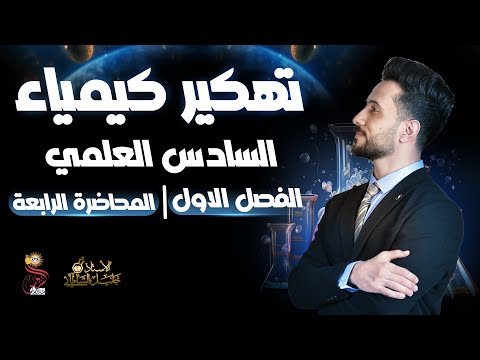 تهكير كيمياء السادس العلمي الفصل الاول الثرموداينمك المحاضرة الرابعة المنهج الجديد شرح VIP