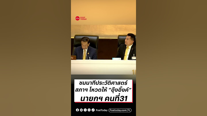 ชมนาทีประวัติศาสตร์สภาฯ โหวตให้ “อุ๊งอิ๊งค์” นายกฯ คนที่31