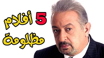 شريط فيديو - خمس أفلام مظلومة في تاريخ نور الشريف