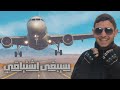 سيبقى اشتياقي للشيخ مشاري العفاسي أداء المنشد هيثم تميم شبير أنشودة غاية في الروعة