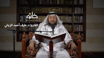 سورة الأنفال | القارئ د. عارف أحمد الزياني | صحبة القرآن ١٤٤١ھ