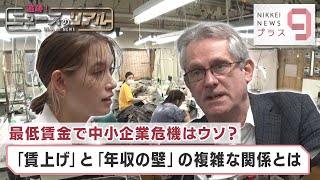 最低賃金で中小企業危機はウソ？ 「賃上げ」と「年収の壁」の複雑な関係とは【日経プラス９】（2023年10月6日）