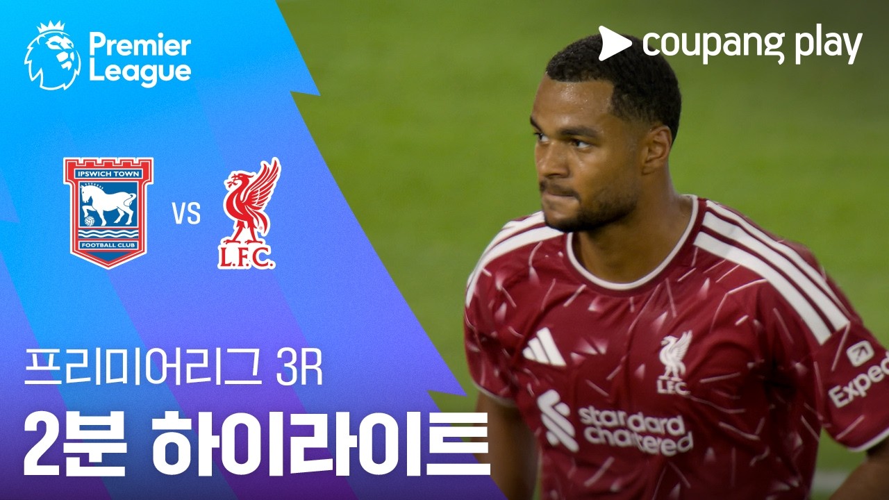 [프리미어리그] 입스위치 타운 FC 0 : 2 리버풀 FC 경기 결과·하이라이트