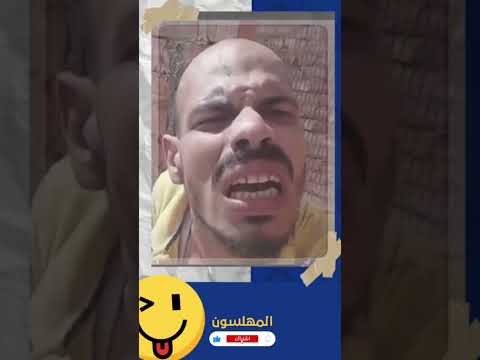 ياريت يا بيه يابن البيه المهلسون ١٧