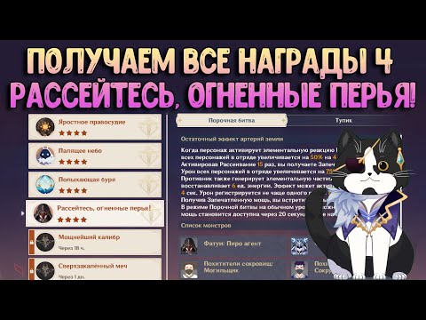 Тайная Война 4 День | Как Забрать Все Награды? | Геншин Импакт Рассейтесь, Огненные Перья! Ивент