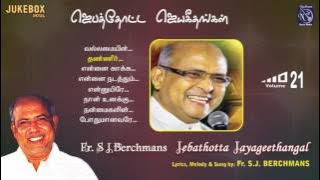 Jebathotta Jayageethangal Vol 21 | Fr S J Berchmans | S. Vijay | Gospel Music |  Prayer Garden Songs