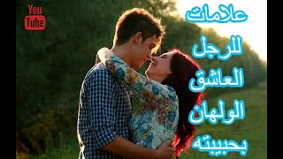 لغة الجسد /علامات الحب و الإعجاب عند الرجل في لغة الجسد