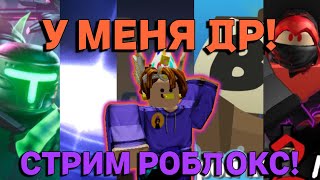 У МЕНЯ ДЕНЬ РОЖДЕНИЯ! СТРИМ ROBLOX