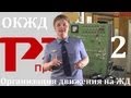 ОКЖД#2: Организация Движения на ЖД