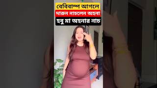 বববমপ আগল হব ম অহনর নচ, কমন নচলন Fancy Dancy Mommy Ahona Dutta-র Dance In Pregnancy