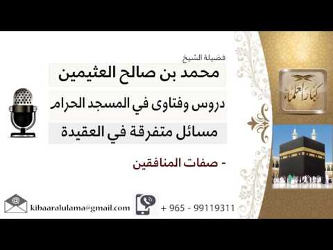 لقاء 22 من 216 صفات المنافقين الشيخ ابن عثيمين مشروع كبار العلماء 