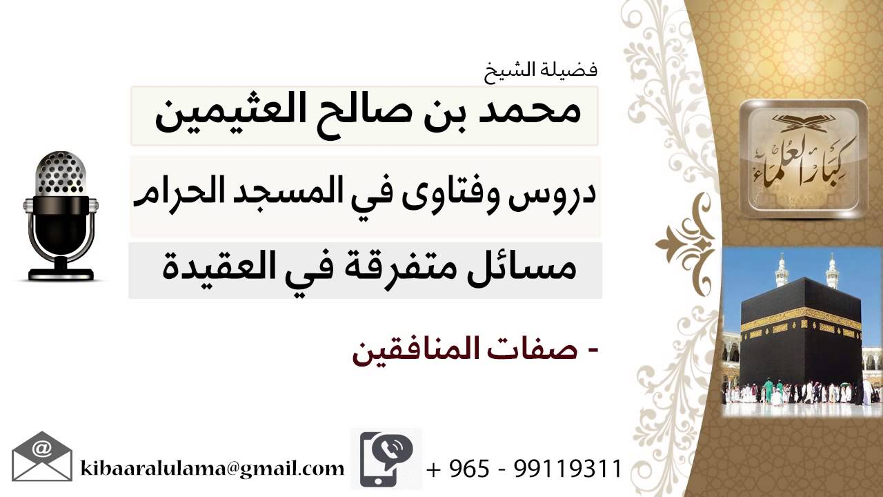 لقاء[22 من 216] صفات المنافقين؟!! الشيخ ابن عثيمين - مشروع كبار العلماء