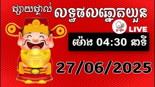 លទ្ធផលឆ្នោតយួន | ម៉ោង 04:30 នាទី | ថ្ងៃទី 27/06/2025 | ThinhNam,Minhngoc | Kao Lottery