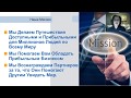 В круизы бесплатно, и масштабно о бизнесе. Виталий Вовк и Надежда Судакова. 15.02.2020г