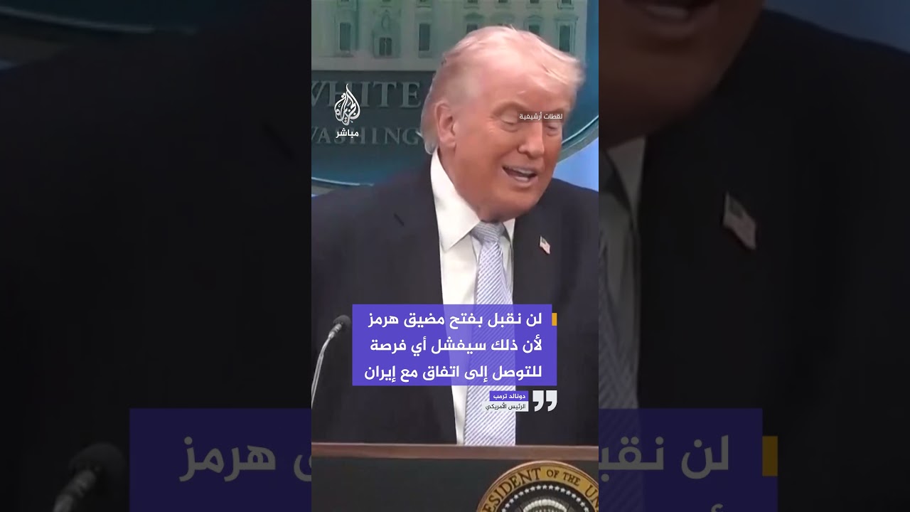 ترمب: لن نقبل بفتح مضيق هرمز لأن ذلك سيفشل أي فرصة للتوصل إلى اتفاق مع إيران.