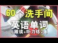 60个洗手间用品英语单词【零基础英语】//从零开始学英语初级//发音教学 Nate-Onion English