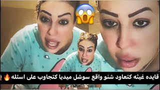 قايده غيثه تحكي  شنو طرى سوشل ميديا على اسئله