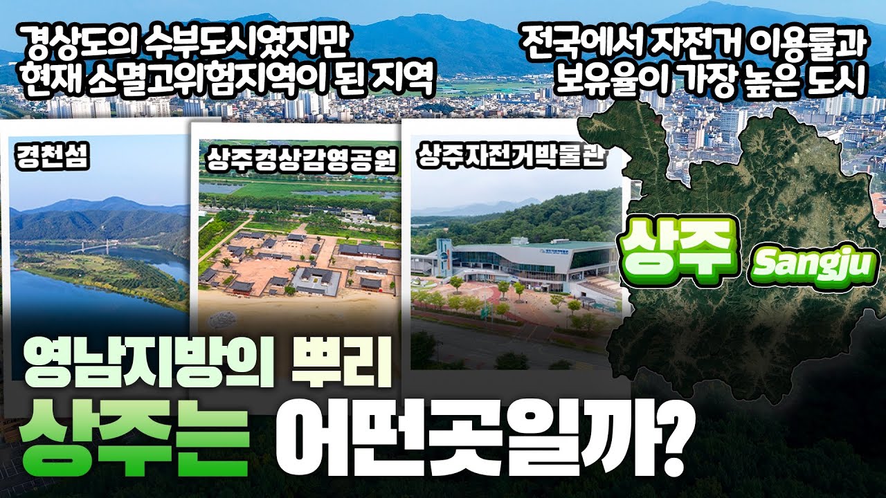 [상주] 영남지방의 뿌리 경상북도 상주시는 어떤 곳일까? 자세하게 알아보자!!