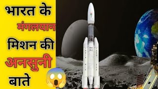 😱भारत का मंगलयान मिशन कैसे सफल हुआ😭||Mangalyaan mission || 😱Mars orbiter mission