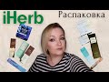 Посылка с сайта iHerb. Уход за лицом на лето.