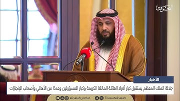 تلاوة الشيخ علي صلاح أمام جلالة الملك حفظه الله ورعاه في استقبال العائلة المالكة وأصحاب الإنجازات