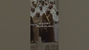 وَإِذْ قُلْنَا لَكَ إِنَّ رَبَّكَ أَحَاطَ بِالنَّاسِ ۚ }تلاوة قديمة للشيخ د.سعود الشريم|سورة الإسراء