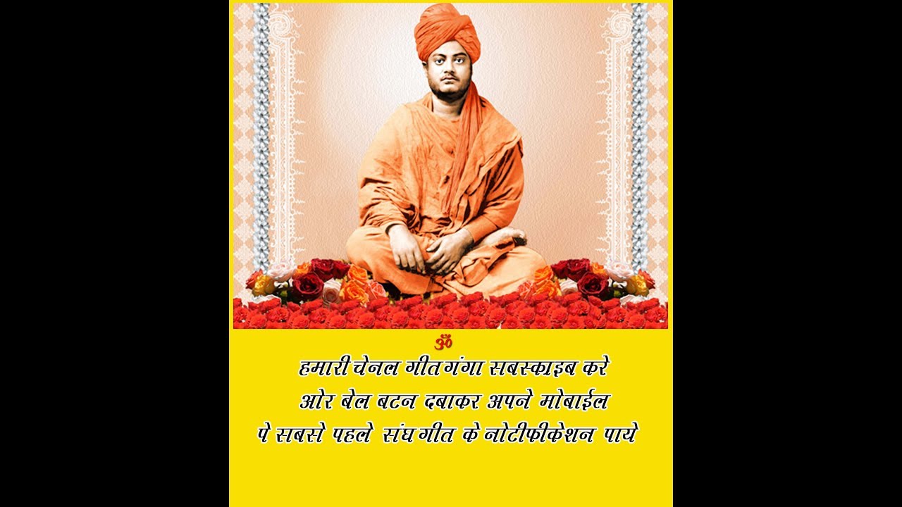 जिनके ओजस्वी वचनों से गूंज उठा था विश्व गगन Jinke Ojasvi Vachano se