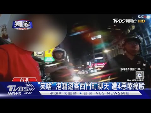 #獨家 「笑啥」港籍遊客西門町聊天 遭4惡煞痛毆｜TVBS新聞 @TVBSNEWS01 @TVBSNEWS01