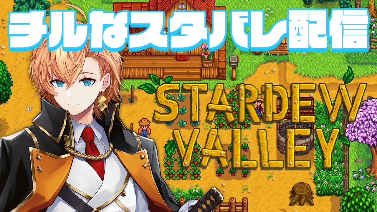 【Stardew Valley】Qiクエストまできたぜ～～～い 2年目秋～ #12【スタバレ】