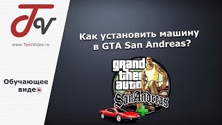 Как установить машину в GTA San Andreas? Как установить машину в GTA San Andreas?