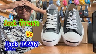 Jack JAPAN vs Jack บ้านเรา ต่างกันตรงไหน