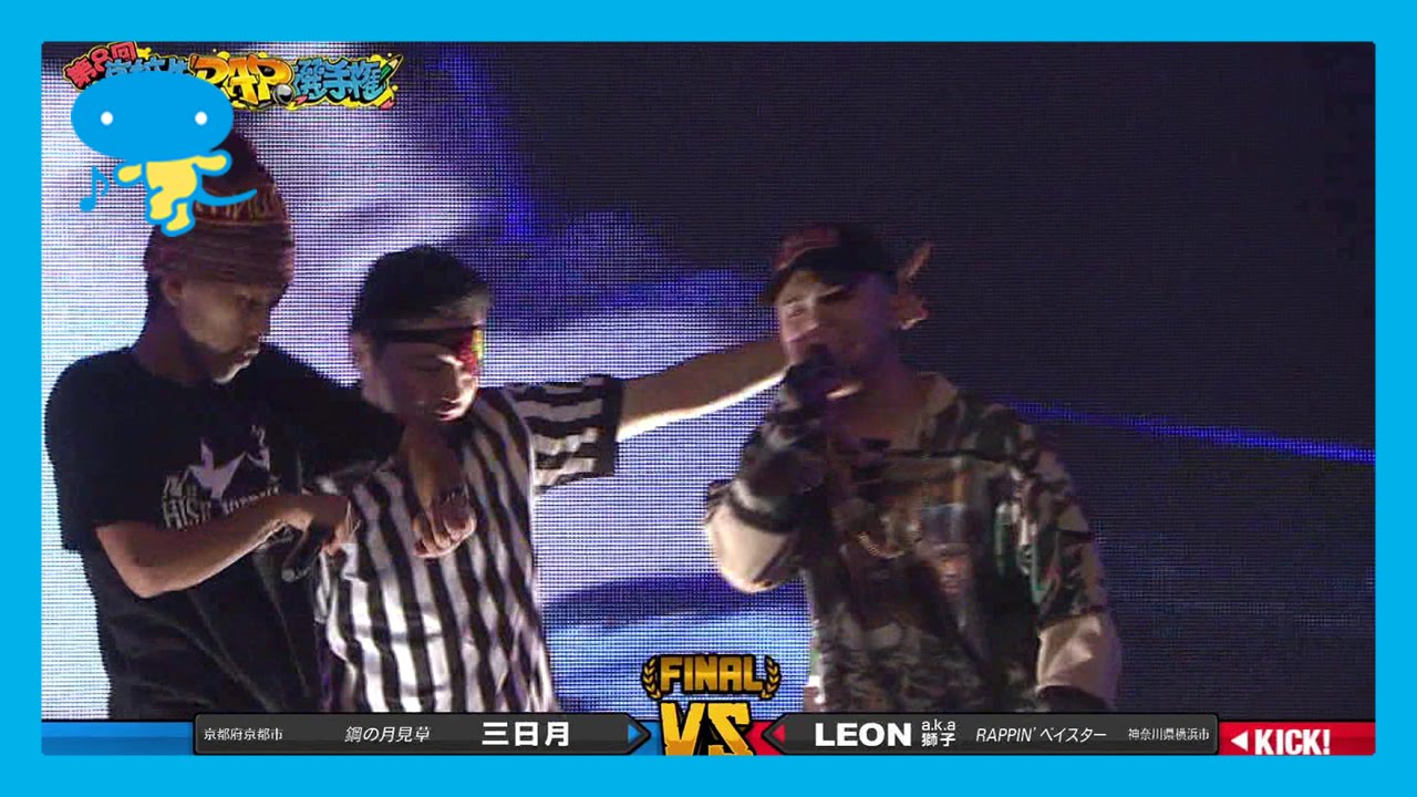 第8回高校生rap選手権 決勝バトル Leon A K A 獅子 Vs 三日月 Youtube