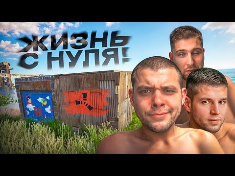 видео: ГВР РАСТЕРЫ! ЖИЗНЬ С ЧИСТОГО ЛИСТА ПОСЛЕ ВЫСЕЛЕНИЯ!