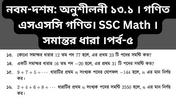 পর্ব-৫। অনুশীলনী ১৩। এসএসসি গণিত । ssc math। সমান্তর ধারা। Class 9-10 math। সসীম ধারা । ১৩,১৪,১৫,১৬